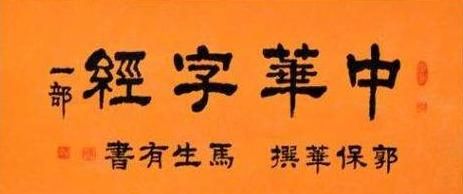 超级识字教材《中华字经》全文+拼音（第二部分）