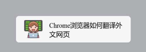 chrome浏览器不能自动翻译英文网页是为什么其他语言都可以，繁体字也可以