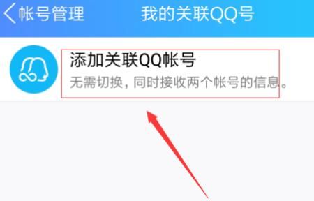 如何关联好友QQ号，手机QQ如何关联多个账号？图5