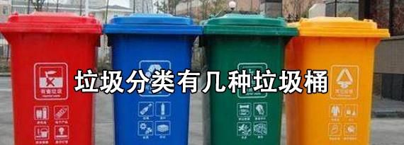 4种垃圾桶的分类装什么，垃圾分类中垃圾桶颜色一般有哪几种？图2