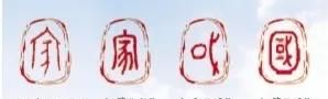 汉字中的文化，解字“家”与“国”