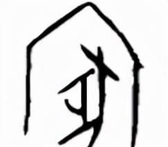 汉字中的文化，解字“家”与“国”