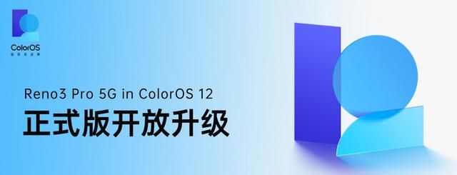 OPPO Reno3 Pro 5G 开放升级 ColorOS 12 正式版