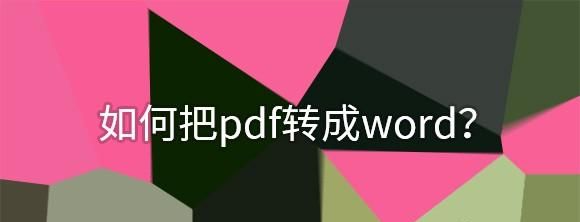 PDF转Word怎么操作？如何将PDF转Word，PDF文件如何保存为Word文档？图8
