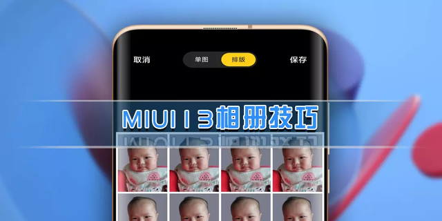 MIUI13经典功能分享，小米手机相册必须知道的八个功能