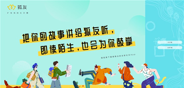 搜狐聊天交友App“狐友”正式上线 登录人数已超250万