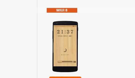 这300多款手机可刷MIUI，有一款已适配最新版MIUI8