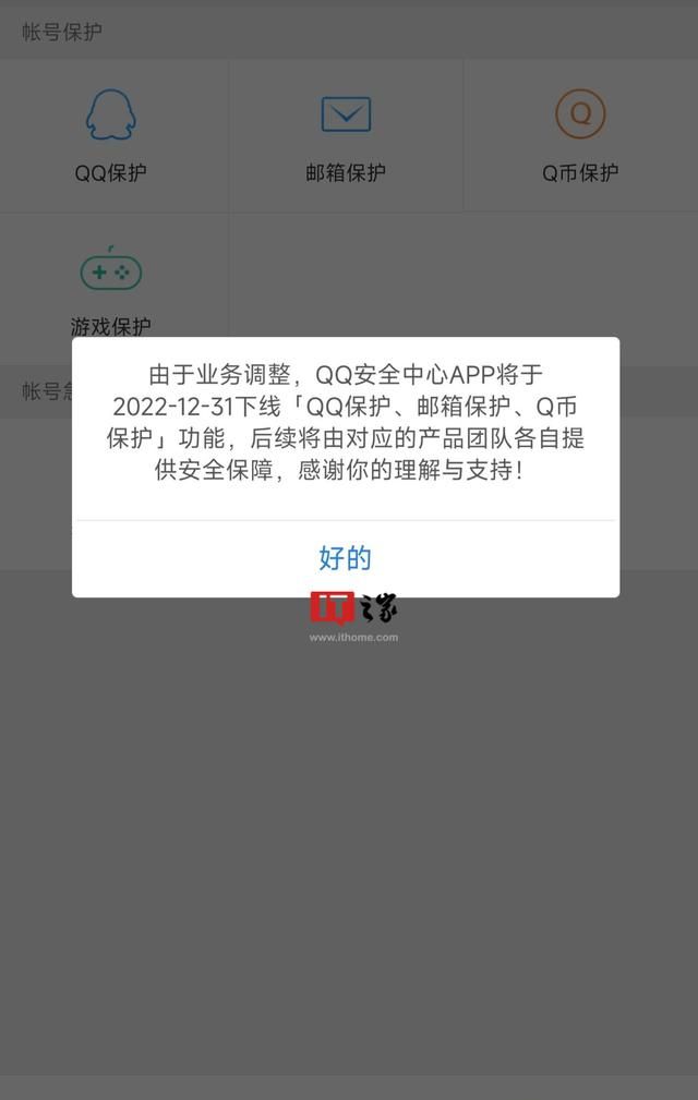 QQ 安全中心 App将下线三个保护功能