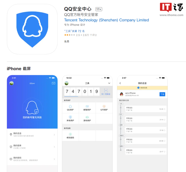 QQ 安全中心 App将下线三个保护功能