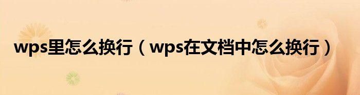安卓版wps中文档编辑中怎么换行