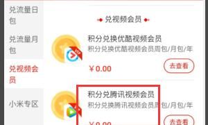 如何免费兑换腾讯视频网页版VIP会员，中国移动如何使用积分兑换腾讯VIP会员的话费？图3