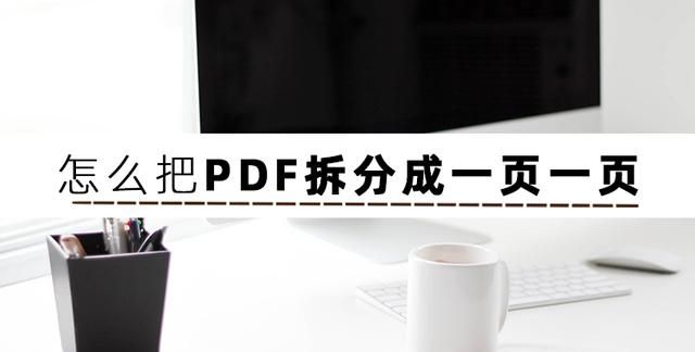 多页PDF怎么分开？来看看这几个PDF拆分方法