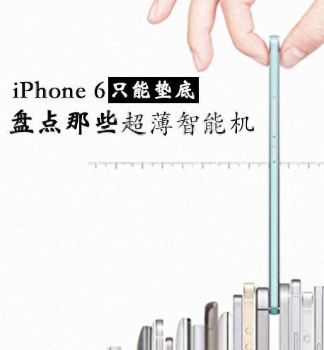 iPhone 6只能垫底 盘点那些超薄智能机