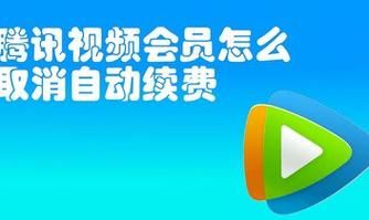 搜狐视频会员手机怎么取消自动续费