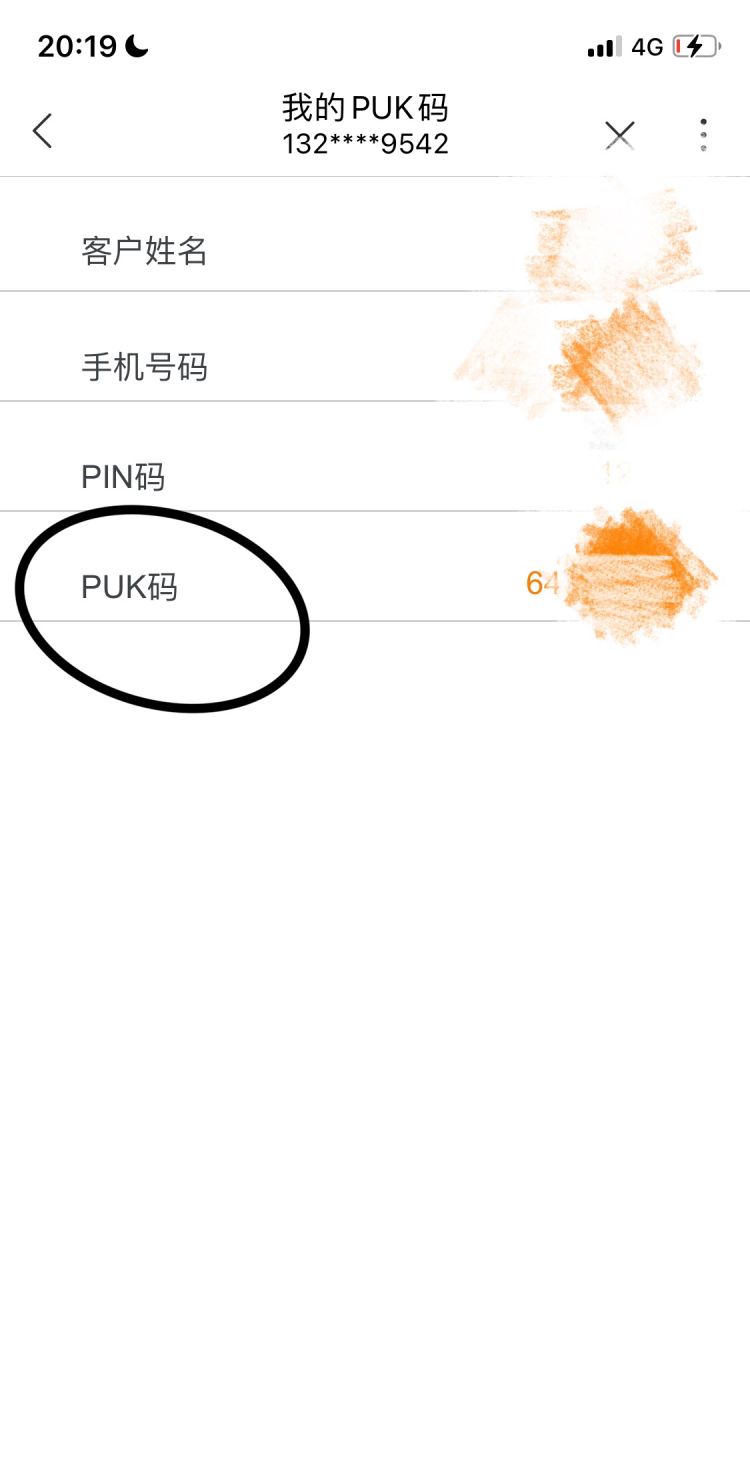 怎么样才能获得PUK码并解锁，sim卡已锁定怎么获取PUK码？图5