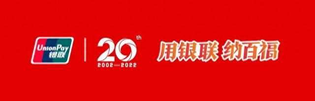 用银联 纳百福|新年新福气！中国银联“2023云闪付送福气”惊喜上线！