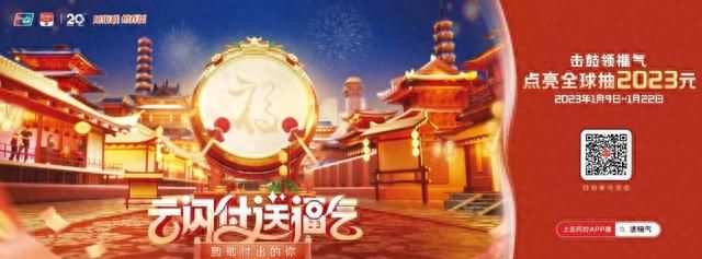 用银联 纳百福|新年新福气！中国银联“2023云闪付送福气”惊喜上线！