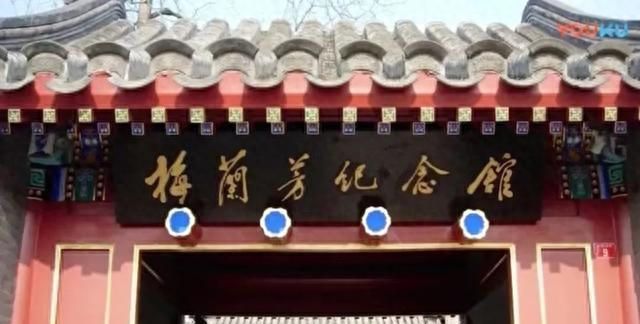 北京文博｜打开文化之门之梅兰芳纪念馆