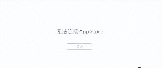 iphone无法连接到App store，怎么解决？