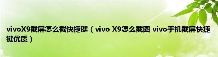 vivox9怎么快捷截屏