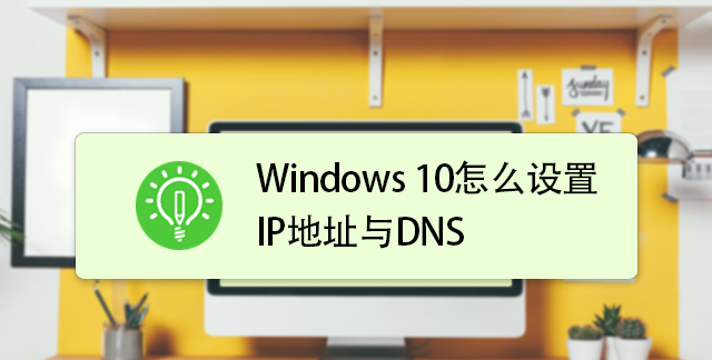 用户没有管理员权限（电脑加入域了的）怎么设置DNS