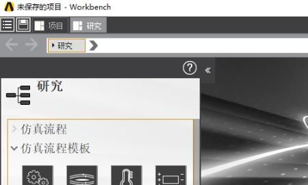 ANSYS AIM 中文版设置教程 ANSYS中文版设置，ansys18.0中AIM的中文汉化设置？图3