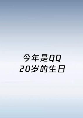 QQ二十年 留下你的第一个QQ昵称或故事赢取超级会员