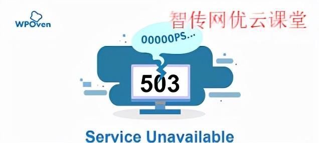 网页上出现503 Service Unavailable Error应该如何处理？